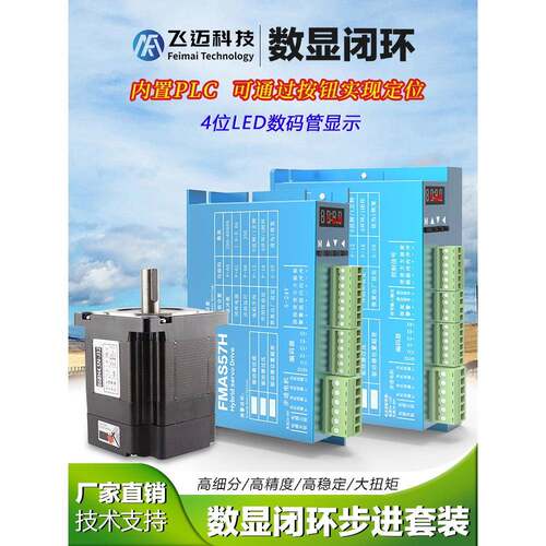 飞迈57、86闭环数显步进电机组4.5N8.5N12N+Hbs86H数显驱动器