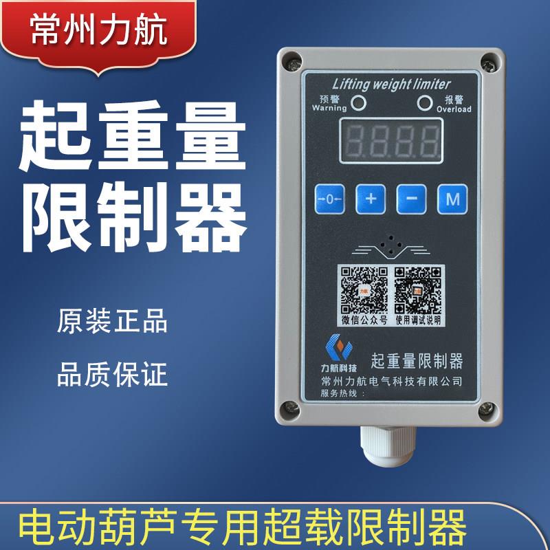 超载限制器电动吊车起重量限制器行车限重器起重机常州力航超载