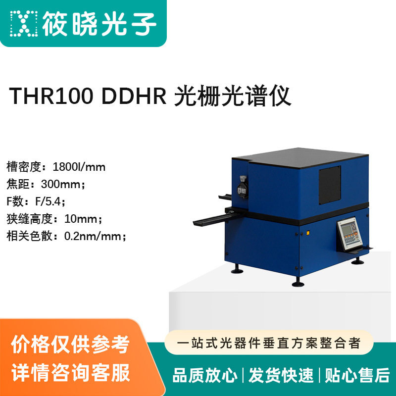 THR100/DDHR光栅光谱仪