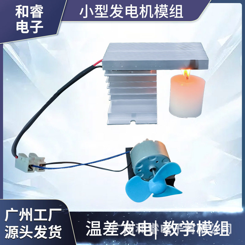 塞贝克效应温差发电机蜡烛发电