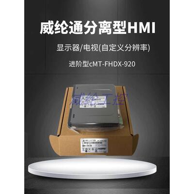 威纶通Weinview分离型触控屏幕进阶型CMT-FHDX-920终端显示器/电
