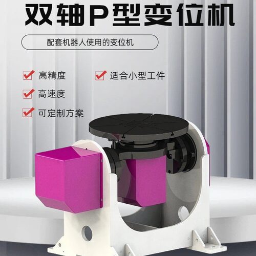 双轴P型高精度重型自动变位机