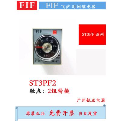 FIF飞沪ST3PF断电延时时间继电器ST3PF-2 30S 24V 220V ST3PF1