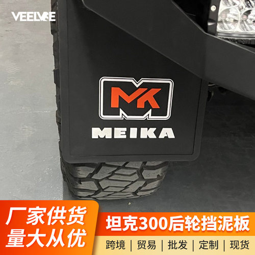 坦克300后轮挡泥板改装越野城市版MK款四轮后轮免打孔软胶挡泥皮