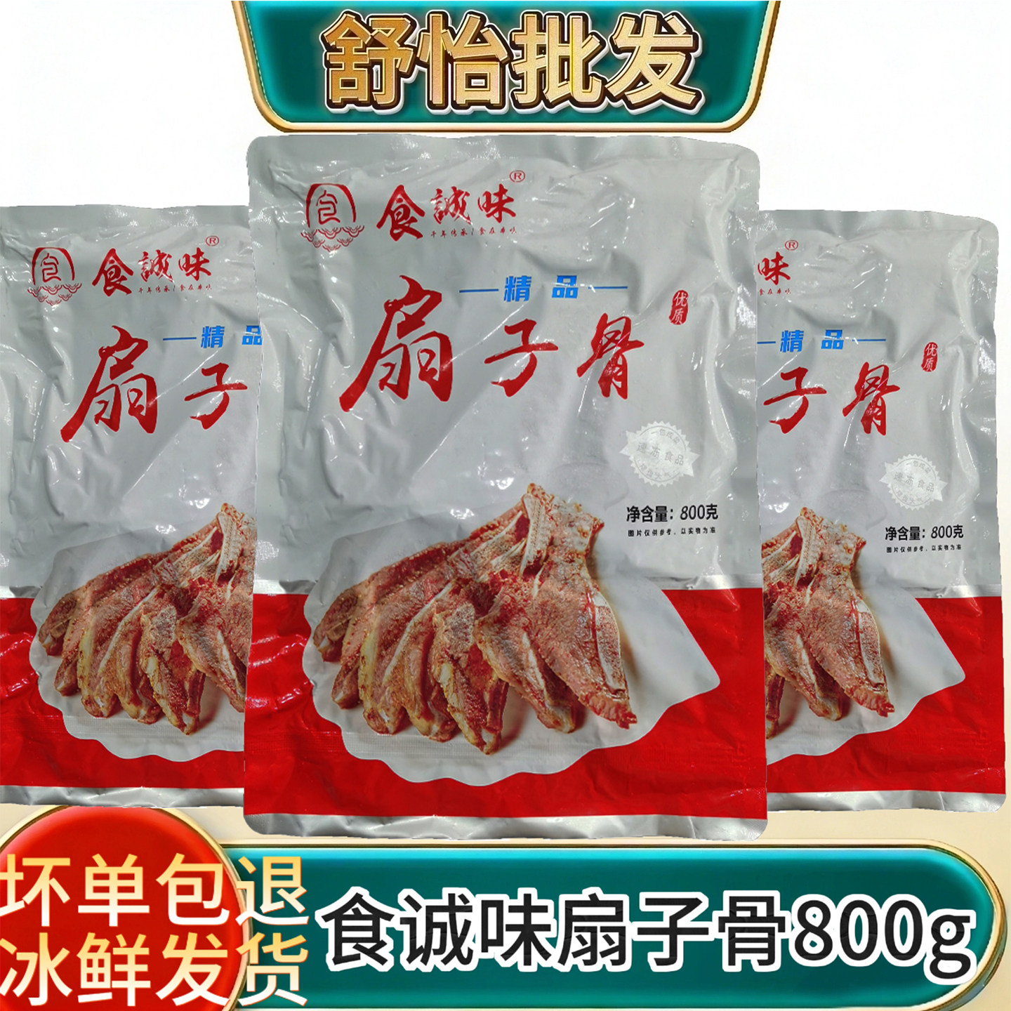 食诚味扇子骨800g15袋整箱商用
