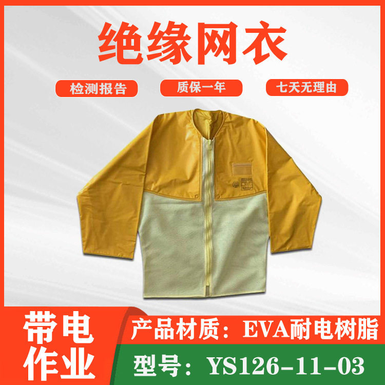 夏季电工带电作业绝缘网衣YS126