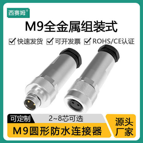 西赛姆全金属防水航空插头连接器