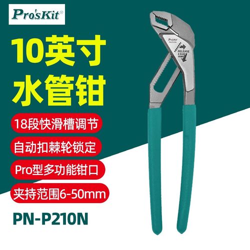 宝工PN-P210N快调式水管钳10寸