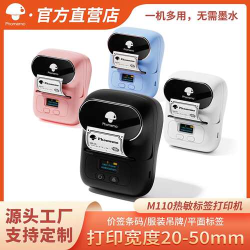 Phomemo M110热敏打印机便携式条码打印机服装吊牌价格标签打印机
