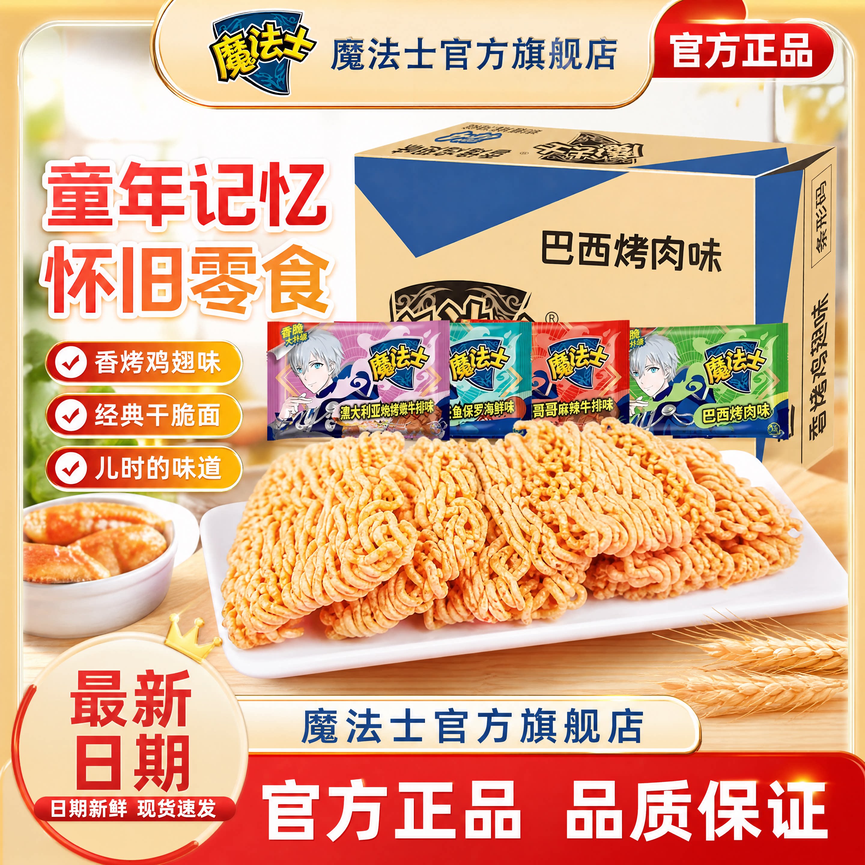 【魔法士】巴西烤肉干脆面30包/20g方便速食野餐露营小零食