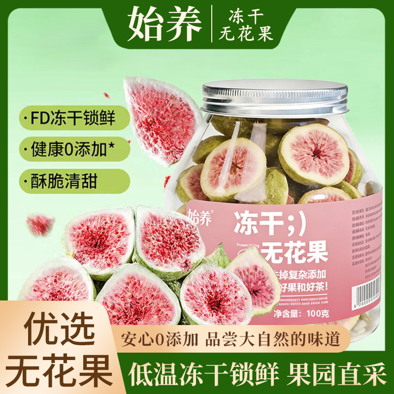 始养冻干无花果 黄体酮 青皮红心酥脆即食 新鲜脱水特产零食水果