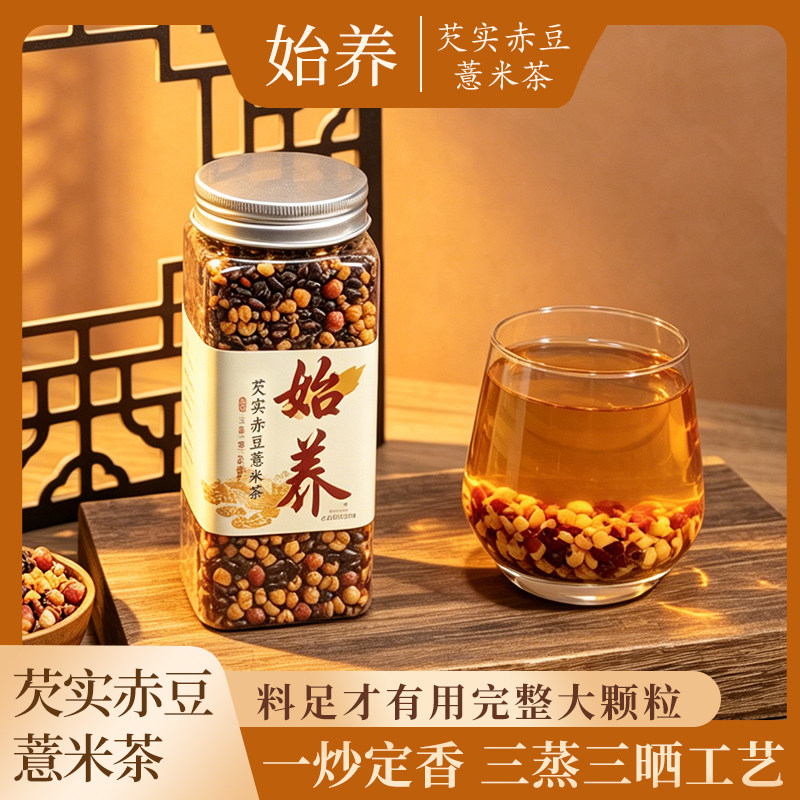 始养芡实赤豆薏米茶 三蒸三晒炒熟正品薏苡仁三伏天养生煮茶泡水