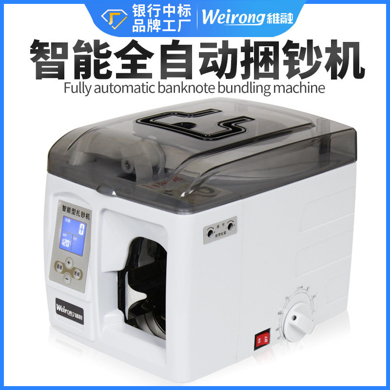 维融全自动银行专用扎钞机