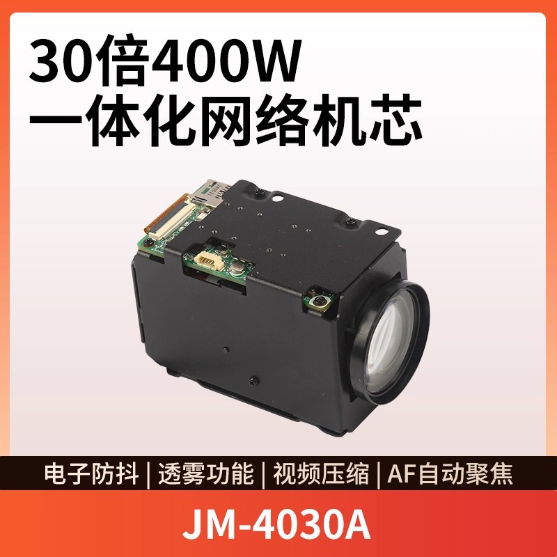 JM-4030A30倍400W光变星光机芯