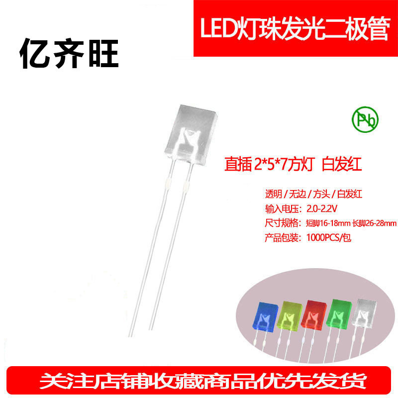 257方形白发红灯机械键盘灯珠超高亮2*5*7指示灯LED灯珠厂家直销