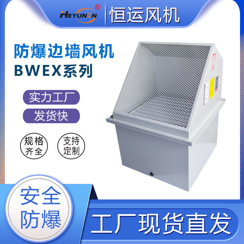 BWEX防爆边墙排风机带百叶WEX边墙通风方形壁式轴流风机带防虫网