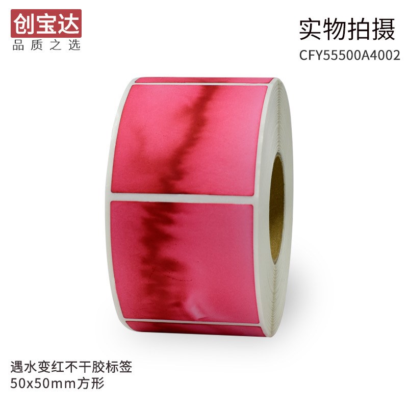 遇水变红标签 方形50x50x500卷装 检测漏水标 实验纸