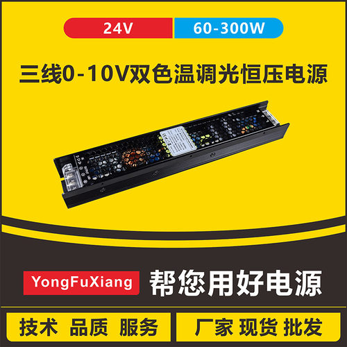 缓启动无频闪三线双色温灯带智能控制0-10V调光电源24V200W