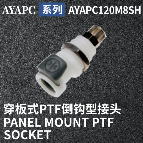 安岩高纯CPC型快插接头AYAPC120M8SH兼容CPC和LT塑料接头快接头