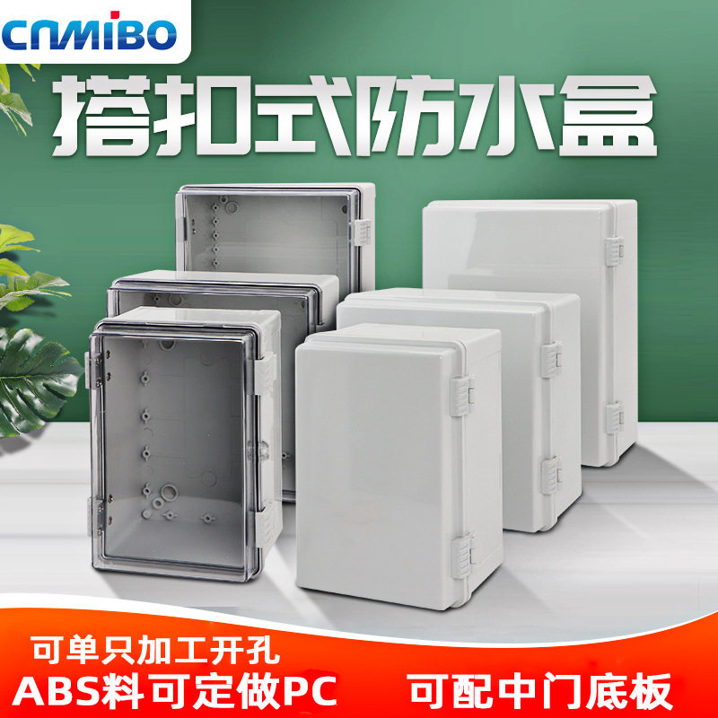 户外防水搭扣式塑料配电箱