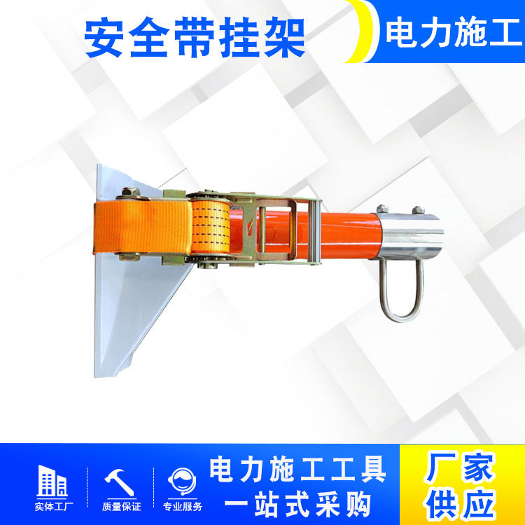 电力检修登高防跌落安全带挂架