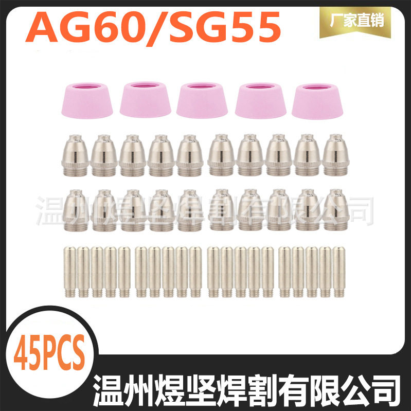 AG60/SG55等离子喷嘴45件套