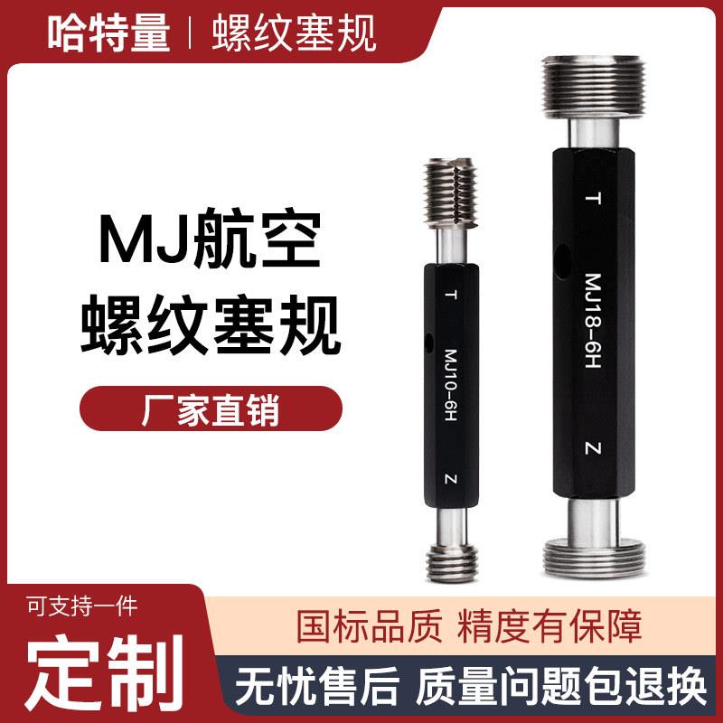 MJ航空螺纹通止规 航空专用螺纹规 MJ5 MJ6 MJ8 6H 双精度螺纹规