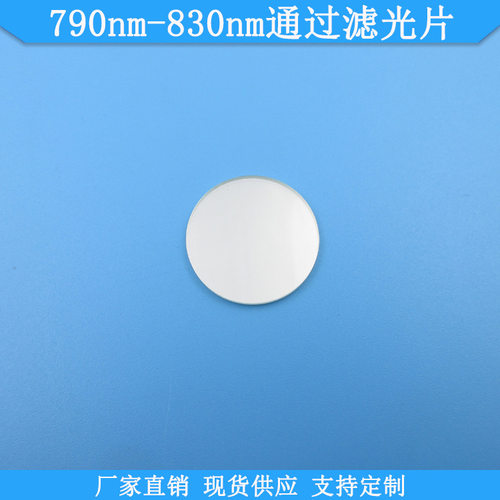 790nm-830nm通过滤光片现货?
