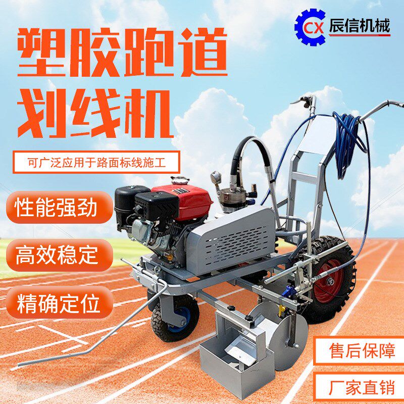手推式冷喷划线机无毛边喷涂均匀学校操场塑胶跑道专用划线车
