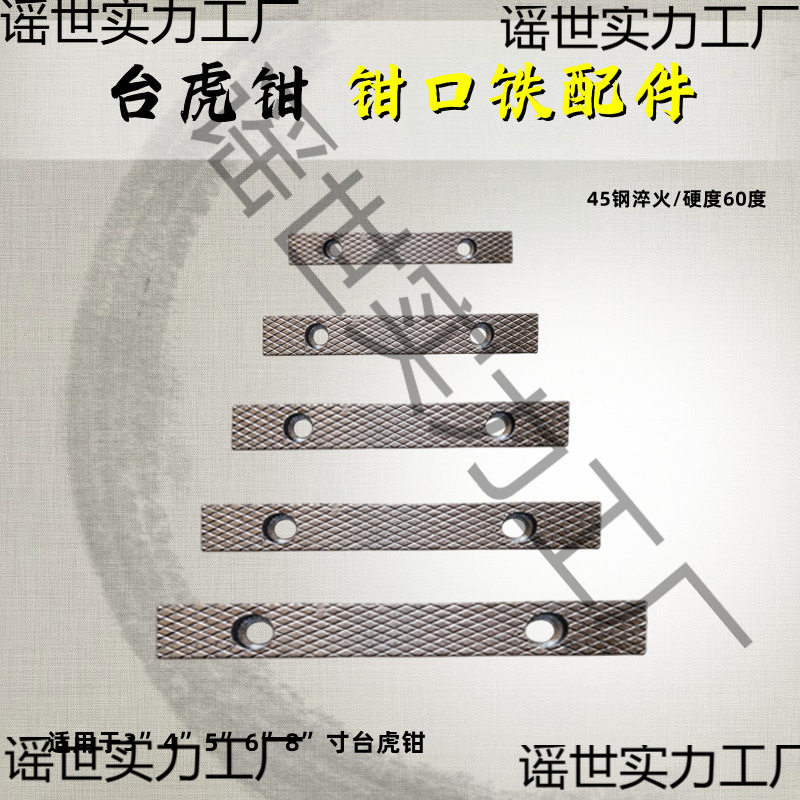 台虎钳配件钳口铁家用工业级虎钳散件深纹防滑设计多种型号送螺丝图片