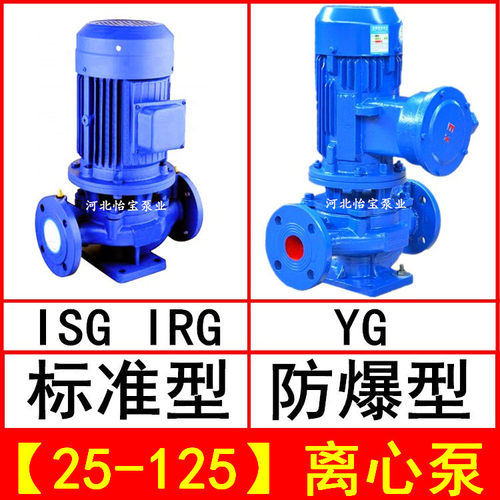 ISG25-125 直连管道离心泵立式 IRG热水循环泵 YG防爆油泵