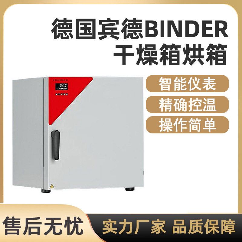 德国宾德Binder干燥箱烘箱培养箱真空干燥箱恒温恒湿箱气候箱