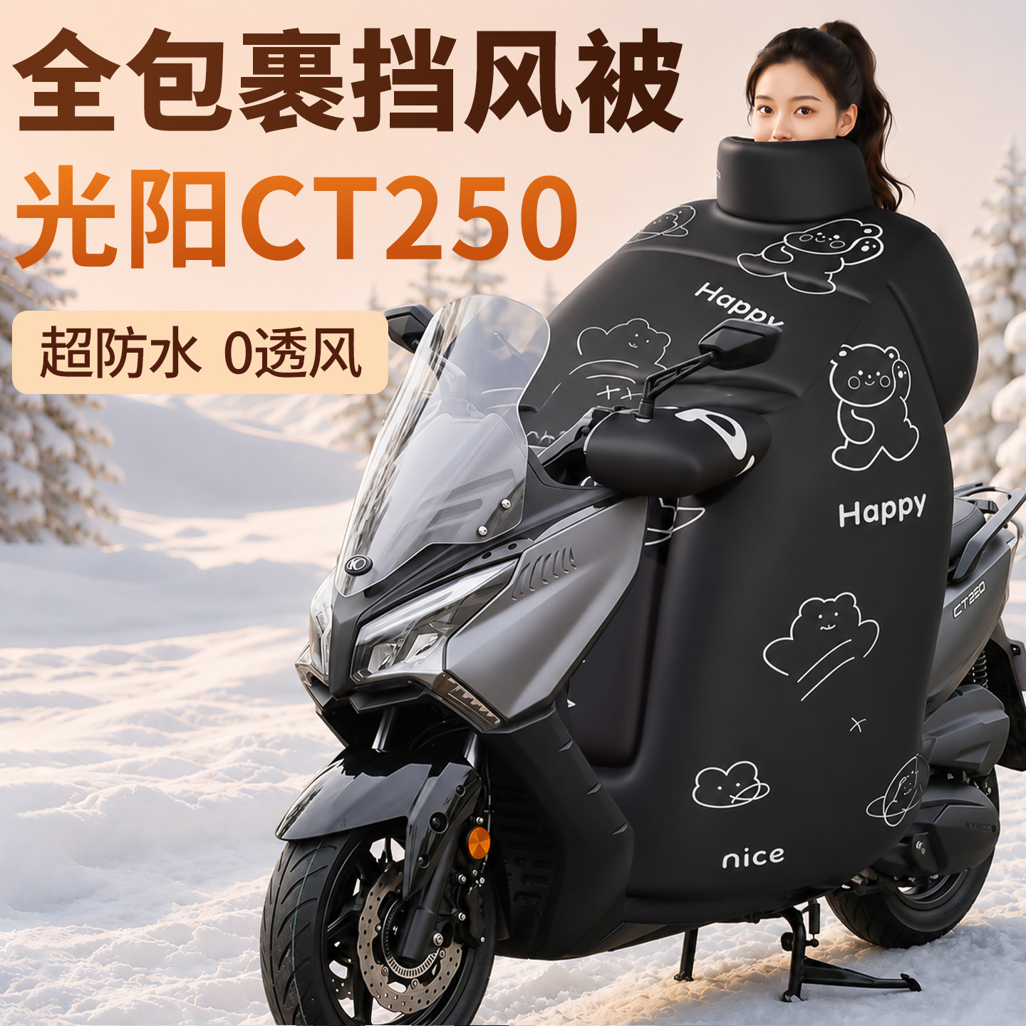 【光阳CT250】专用挡风被