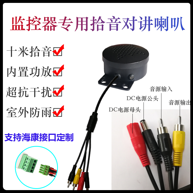 有源拾音扩音外接海康大华监控摄像头专用防回音降噪扬声器喇叭