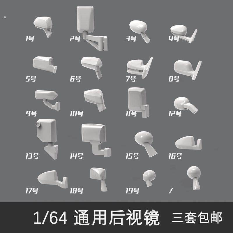 1 64后视镜 倒车镜 64反光镜 黑色 未上色 车模厂家