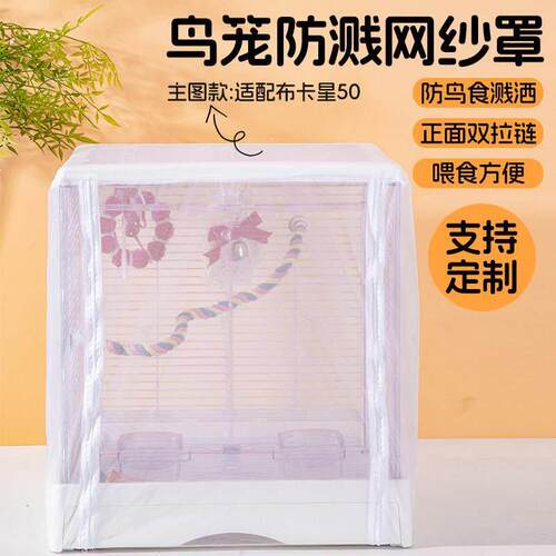布卡星50鸟笼防溅洒罩夏季鹦鹉笼子防溅网纱罩透气鸟笼蚊帐可定制
