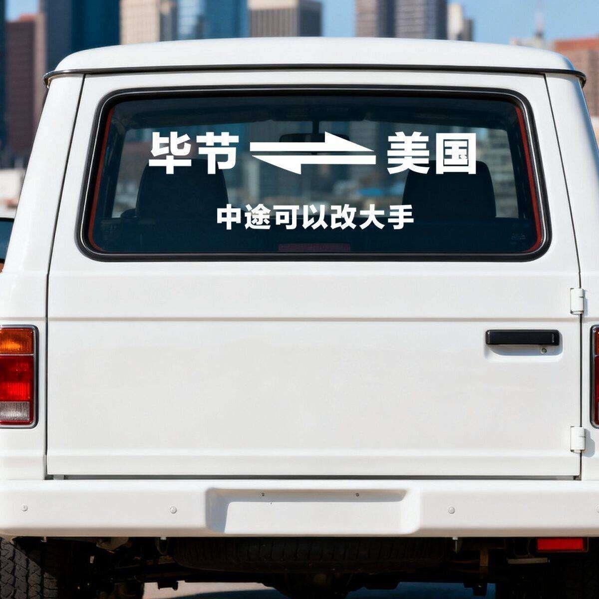 2026网红车贴当日往返改大手汽车电动车贴纸搞笑幽默创意车贴