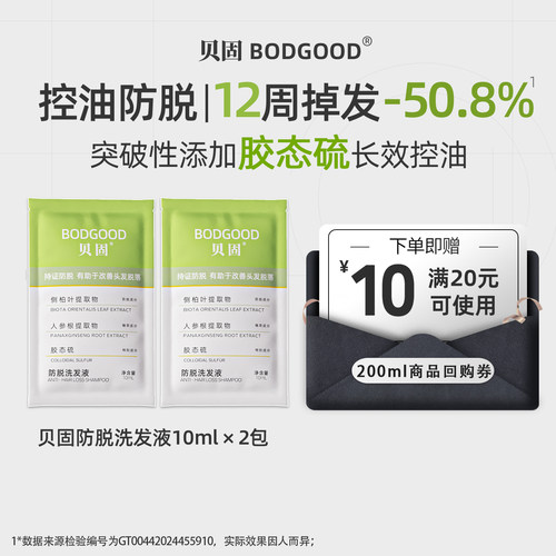 贝固防脱洗发液20ml洗发水试用装
