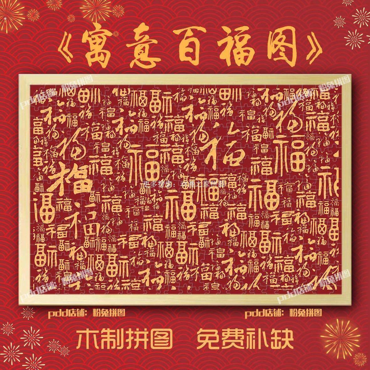 百福图玄关家居装饰1000片木制拼图新年寓意送礼品定制喜庆装饰画