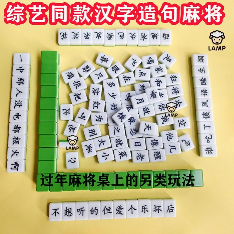 汉字麻将造句魔法实心麻将过年趣味桌游文字组句聚会手搓麻将组词