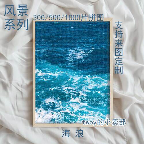 海浪拼图1000片海边海景氛围感风景治愈系客厅装饰手工解压定制