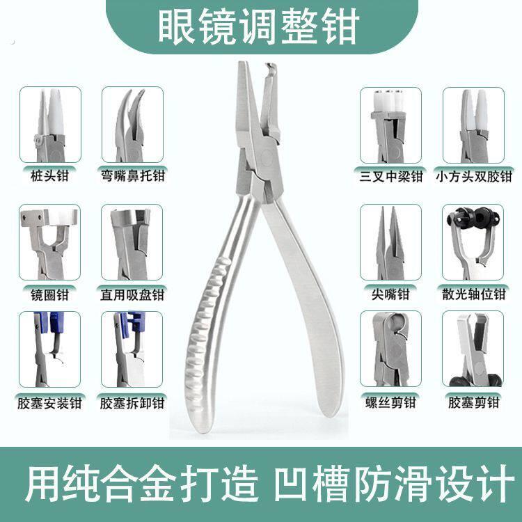 眼镜调节工具修眼镜工具钳子修眼镜调整工具钳调节镜腿工具鼻托钳