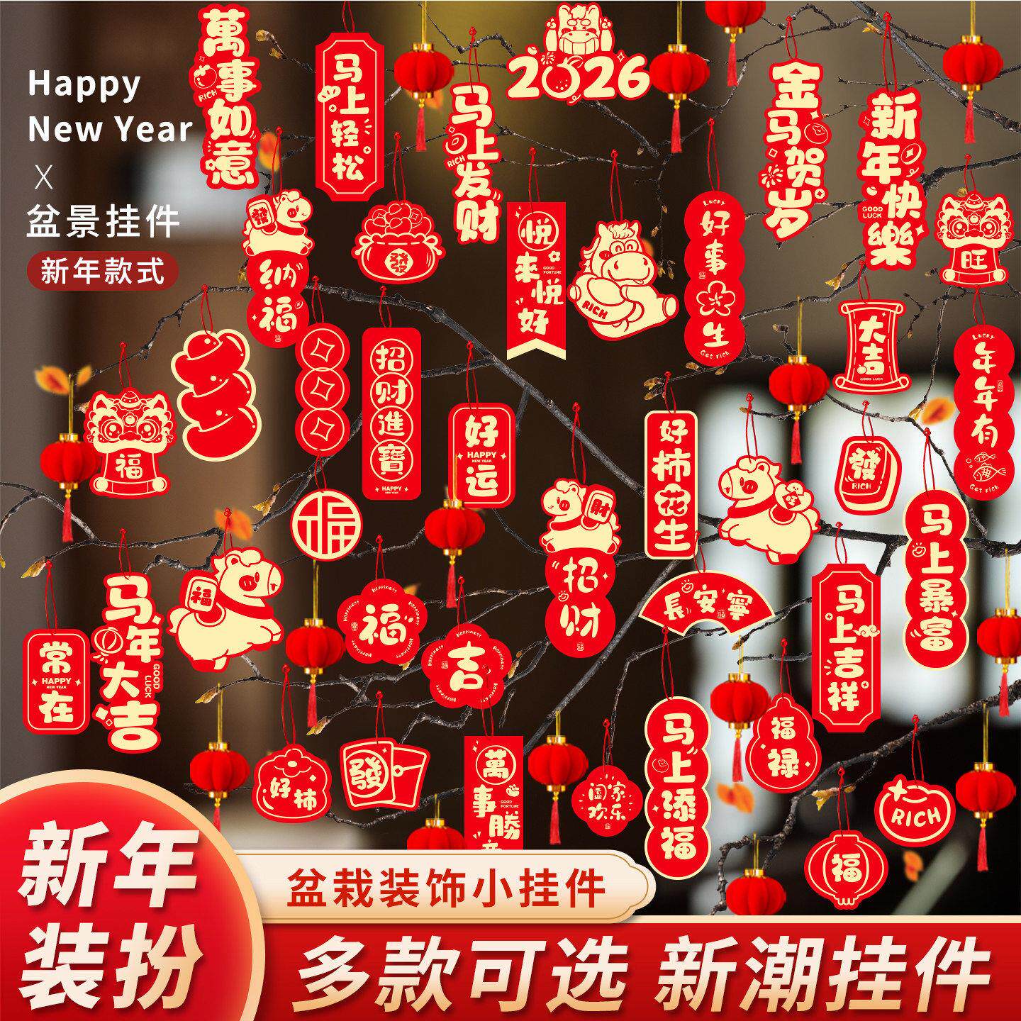 马年新年挂件氛围布置用品2026过年树上盆栽盆景绿植小红灯笼挂饰