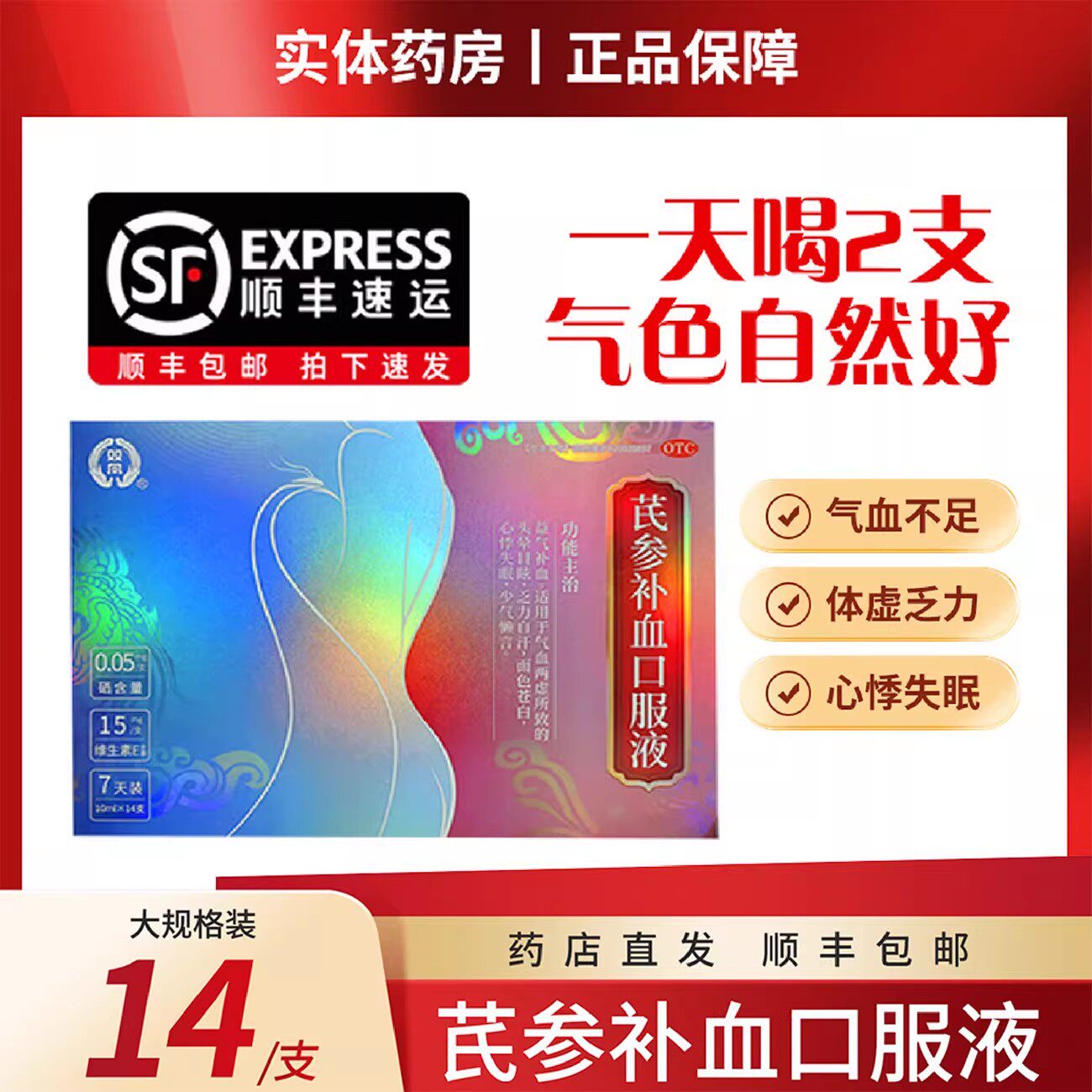 [双凤]芪参补血口服液10ml*14支/盒