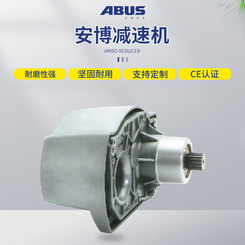 德国安博ABUS电动钢丝绳葫芦环链葫芦变速箱减速器牙箱 减速机图片