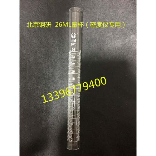 北京钢研FZS4-4B型振实密度测定仪量筒26ml 100ml量杯 原厂配件