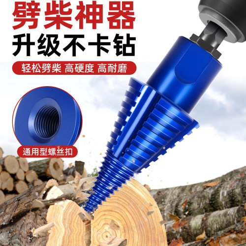 劈柴钻头家用农村开柴电锤砍破木头分裂锥电动辟材机冲击工具