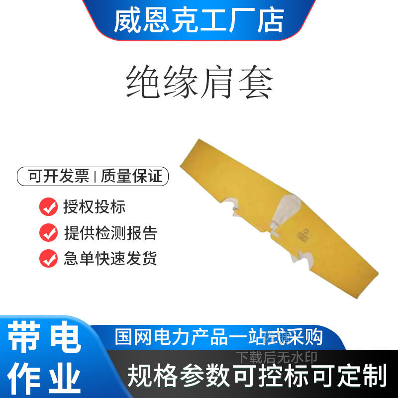 PSC4021487带电作业绝缘披肩高压绝缘树脂马甲电力垫肩
