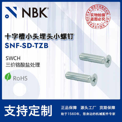 NBK钢制十字槽埋头小螺钉三价铬