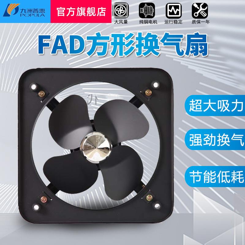 九洲FAD方形排气扇换气扇家用厨房卫生间排风扇边墙壁挂窗排风扇